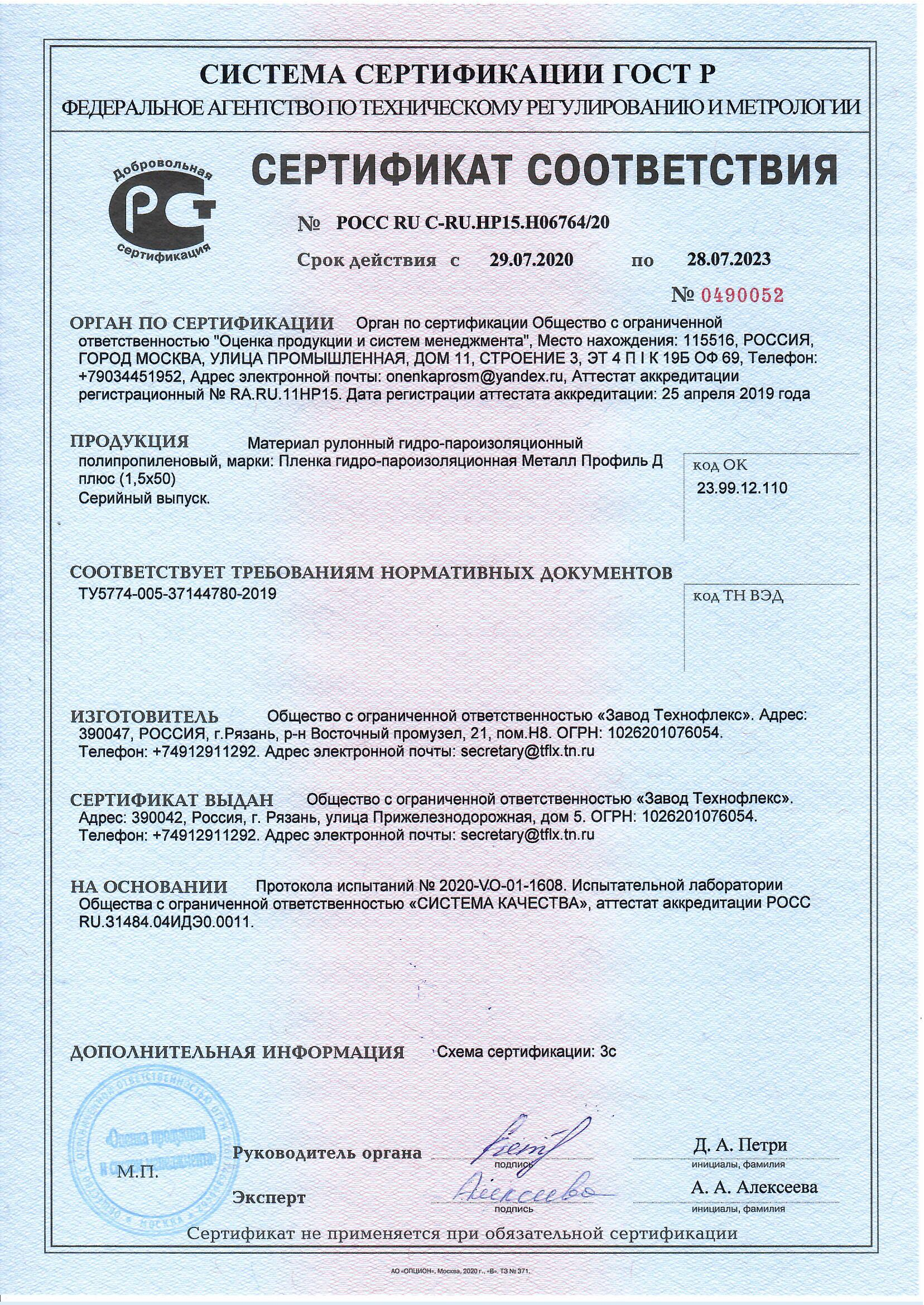 Сертификат соответствия гидро-, паро-изоляционный материал «Металл Профиль»