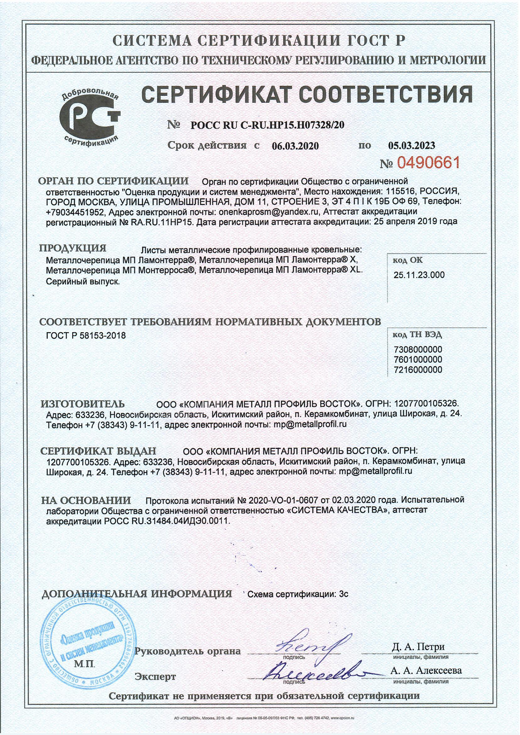 Сертификат соответствия КМП Металлочерепица по ГОСТ