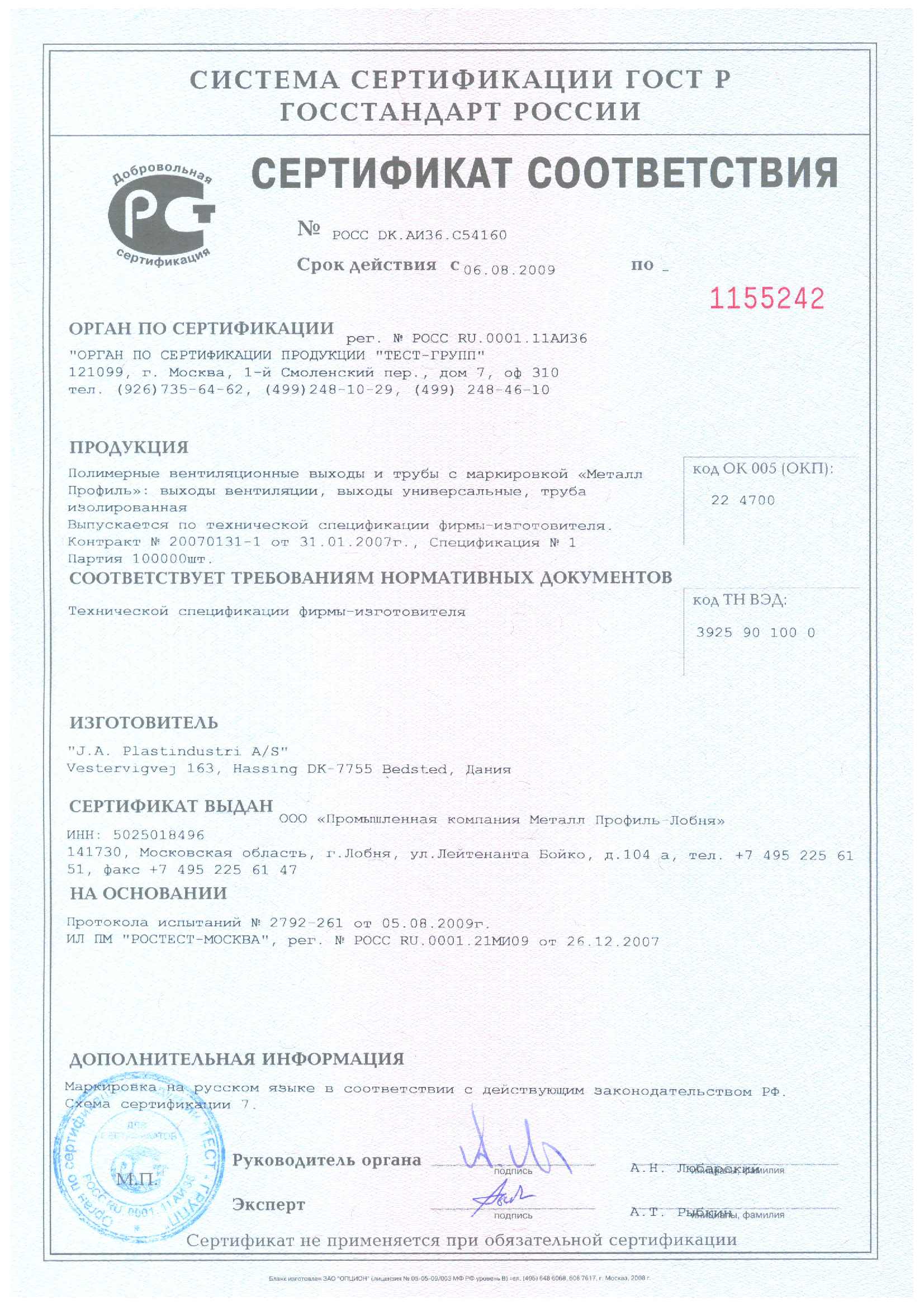 Сертификат соответствия вентиляционные выходы «Металл Профиль»